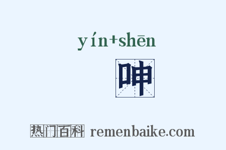 唫呻是什么意思的图片